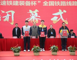 全国行业职业技能竞赛全国铁路线路工大赛圆满落幕？x每日大赛